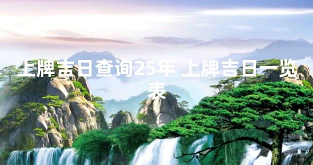 上牌吉日查询25年 上牌吉日一览表
